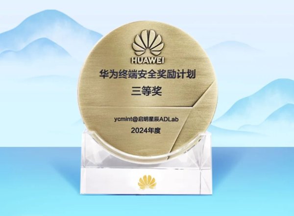配资股中心官网 启明星辰荣膺“华为终端安全奖励计划三等奖”
