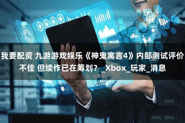 我要配资 九游游戏娱乐《神鬼寓言4》内部测试评价不佳 但续作已在筹划？_Xbox_玩家_消息